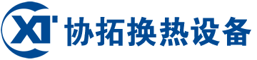 宜興協(xié)拓?fù)Q熱設(shè)備有限公司